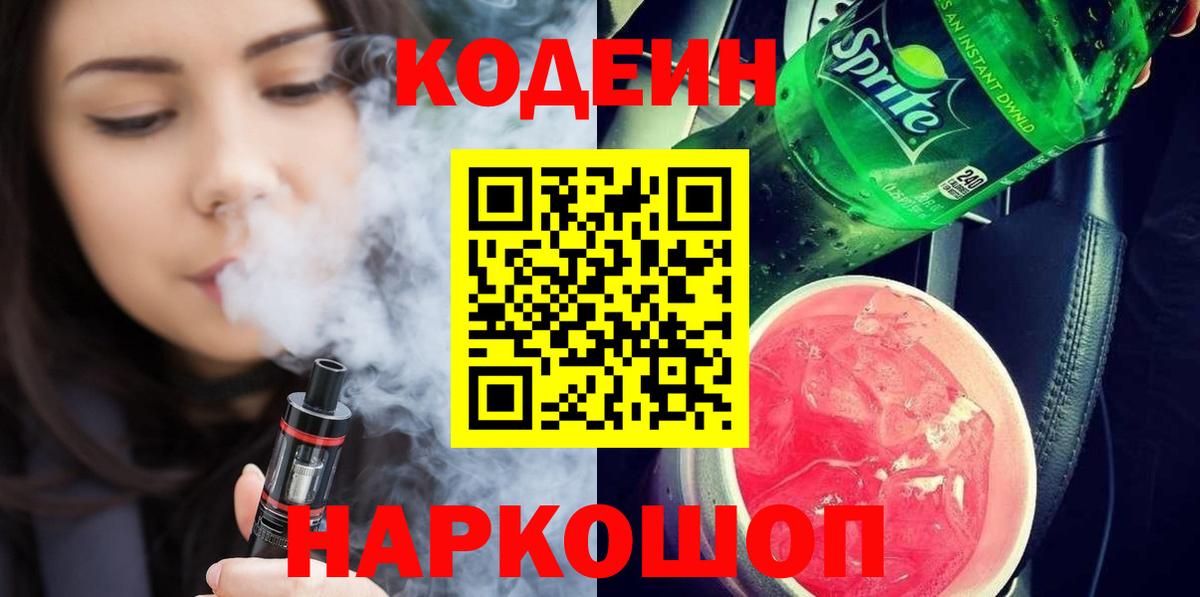Codein напиток Lean (лин)  Кодеиновый сироп Lean Purple Drank  Торжок 