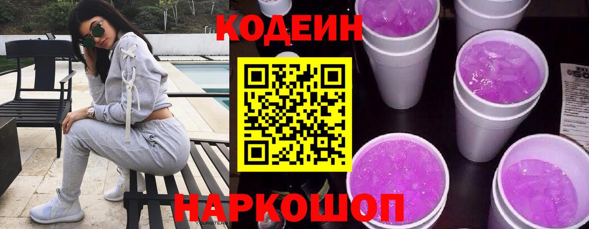 Codein Purple Drank  Кодеиновый сироп Lean Purple Drank  Вход с VPN  Торжок 