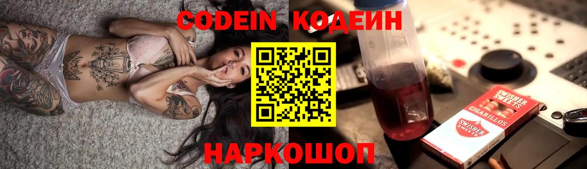 Codein напиток Lean (лин) Торжок