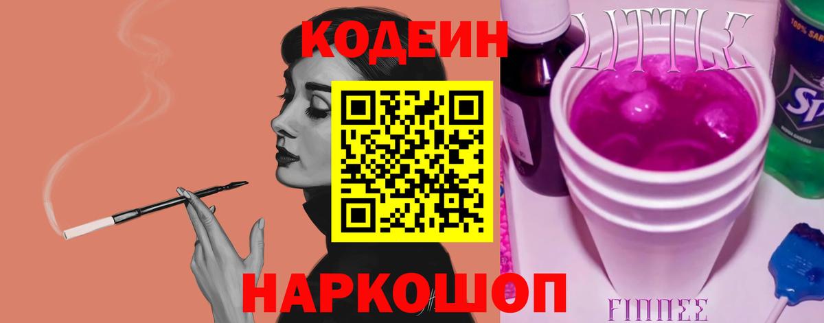 Кодеин Purple Drank Торжок